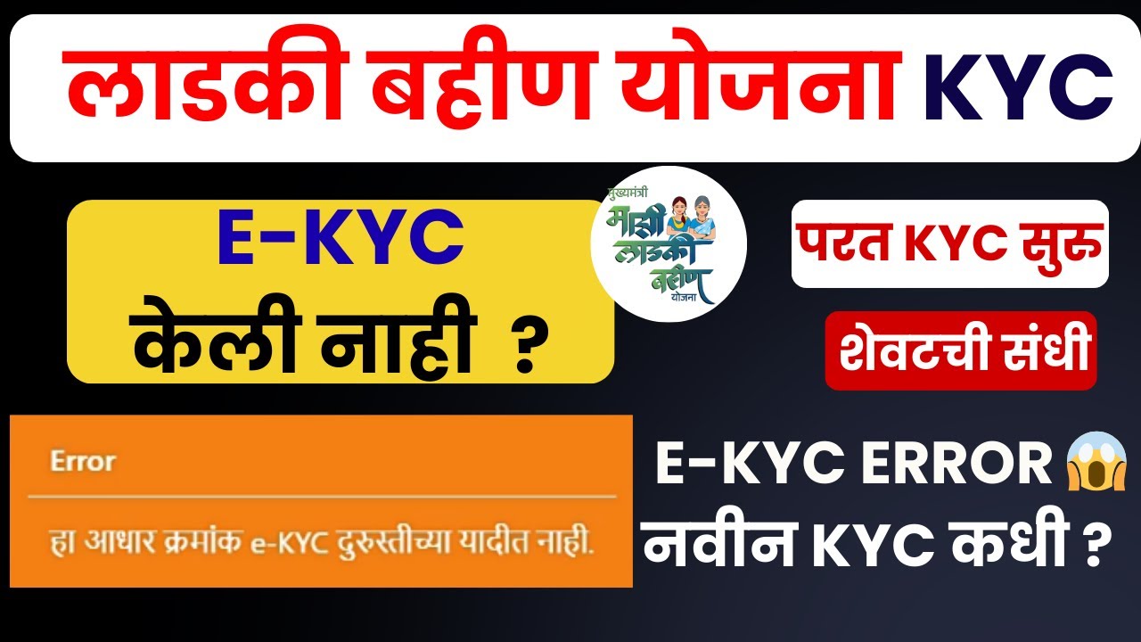 लाडकी बहिण नवीन KYC कधी सुरू होणार? | KYC अजून केली नाही | Ladki Bahin Yojana e-KYC  Error
