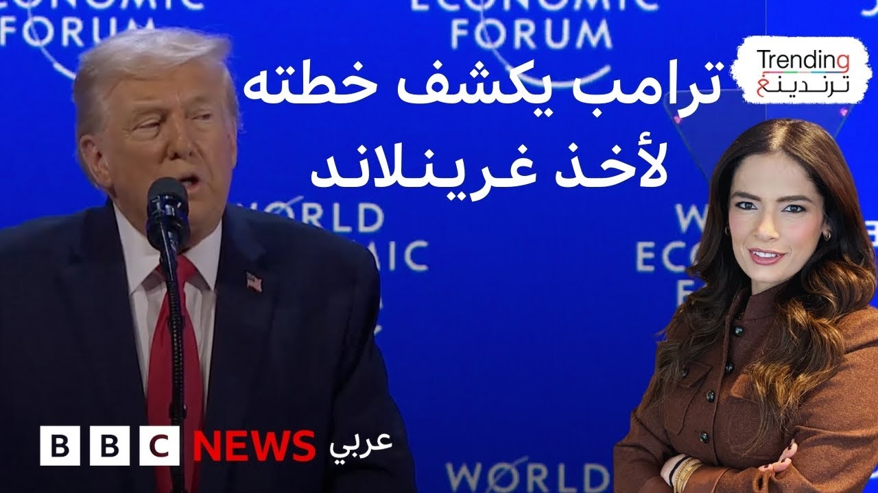 ترامب يكشف عن خطته لأخذ غرينلاند في مؤتمر دافوس.. فماذا قال؟