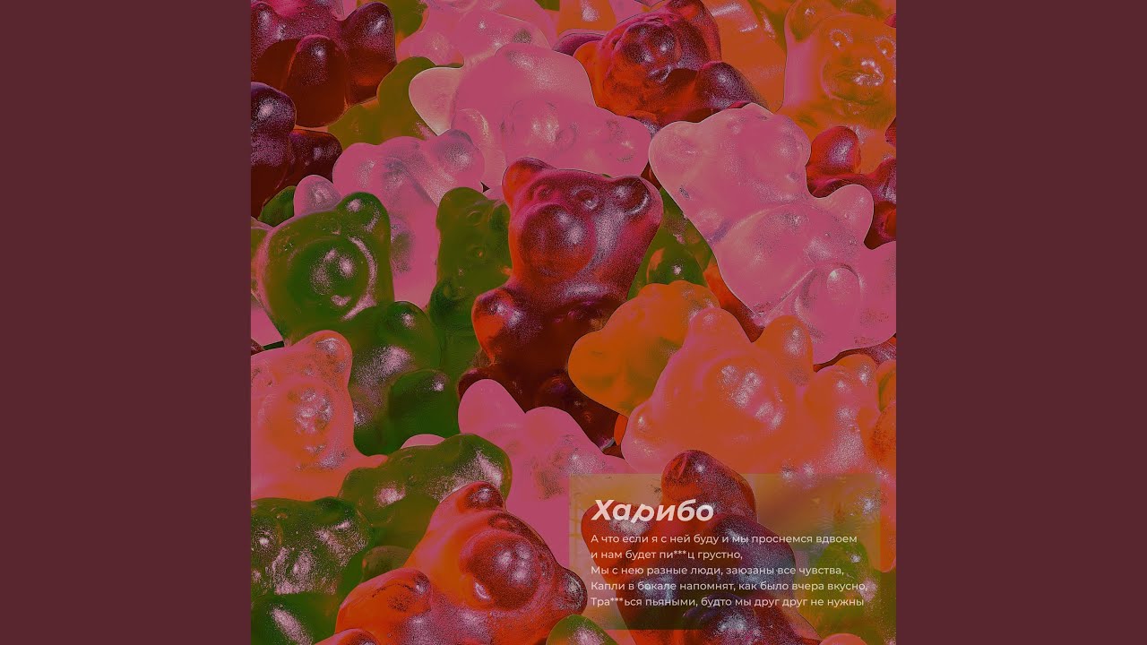 Харибо