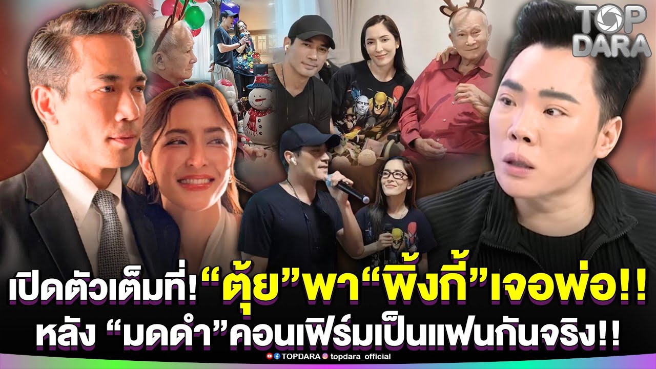 เปิดตัวเต็มที่“ตุ้ย”พา“พิ้งกี้”เจอพ่อ ร่วมเฟรม“บิ๊กหอย”หลัง“มดดำ”คอนเฟิร์มเป็นแฟนกันจริง | TOP DARA