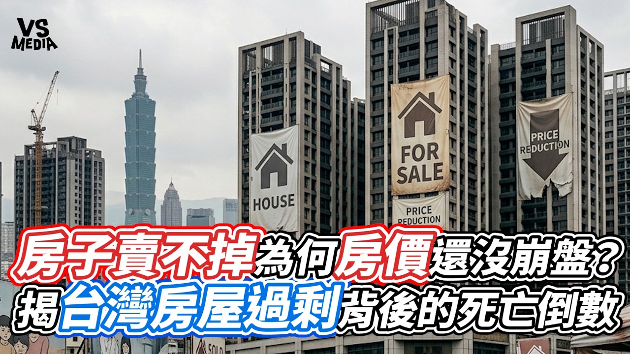 房子賣不掉為何房價還沒崩盤？揭台灣房屋過剩背後的死亡倒數｜VS MEDIAｘ@TW-Bee蜜蜂哥