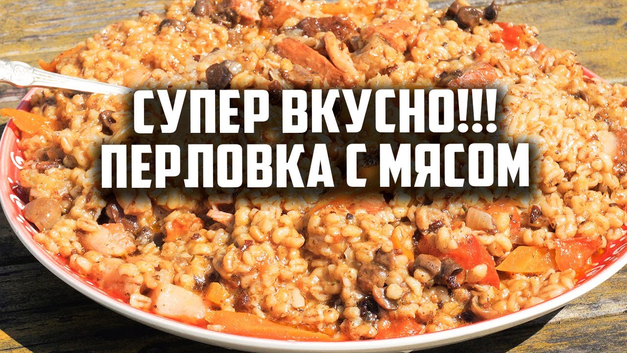 СУПЕР ВКУСНО!!!!! Перловка с мясом в афганском казане.