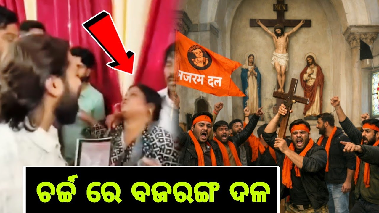 ଚର୍ଚ୍ଚ ରେ ପଶିଲେ ବଜରଙ୍ଗ ଦଳ || Bajrang dal come to Church 