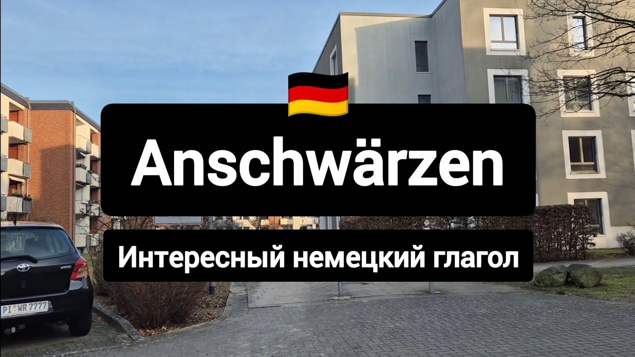 Anschwärzen - интересный немецкий глагол #немецкийязык #deutsch 