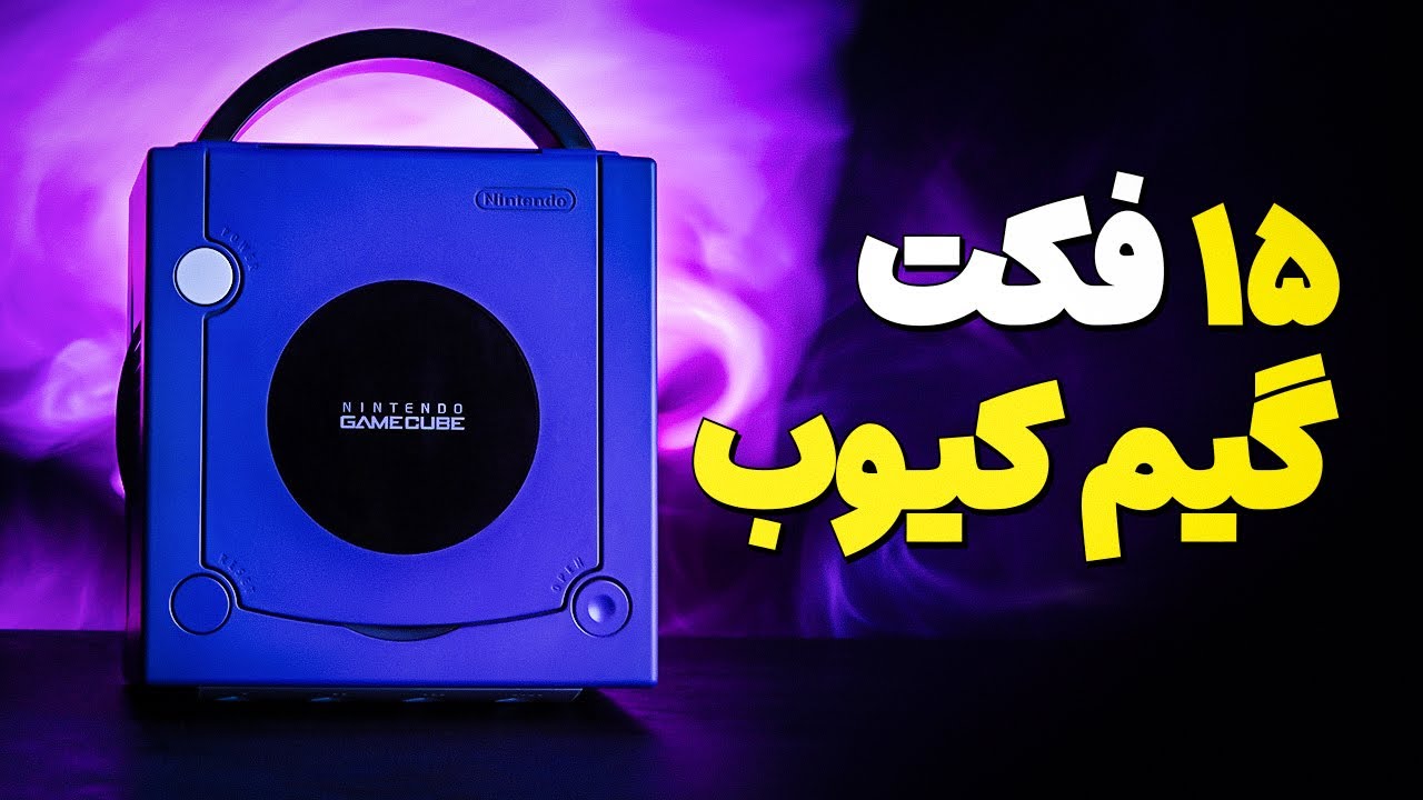 ۱۵ حقیقت عجیب و باورنکردنی درباره GameCube که هیچ‌کس نمی‌دونه!
