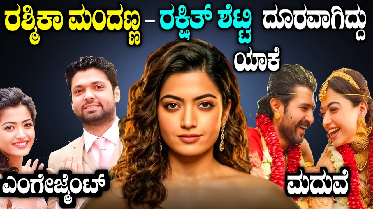 ರಶ್ಮಿಕಾ ಮಂದಣ್ಣ ಮಾಡಿದ ತಪ್ಪಾದರೂ ಏನು | Love breakup story of Rashmika mandanna and rakshit shetty