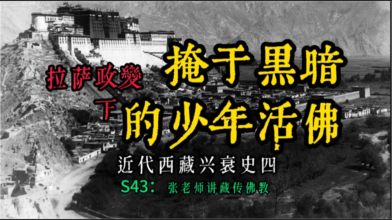 張老師講藏傳佛教：近代西藏興衰史（4）：掩於黑暗的少年活佛（十一世达赖喇嘛），拉薩政變全解析，琦善治理西藏二十八條的影響  ，S43