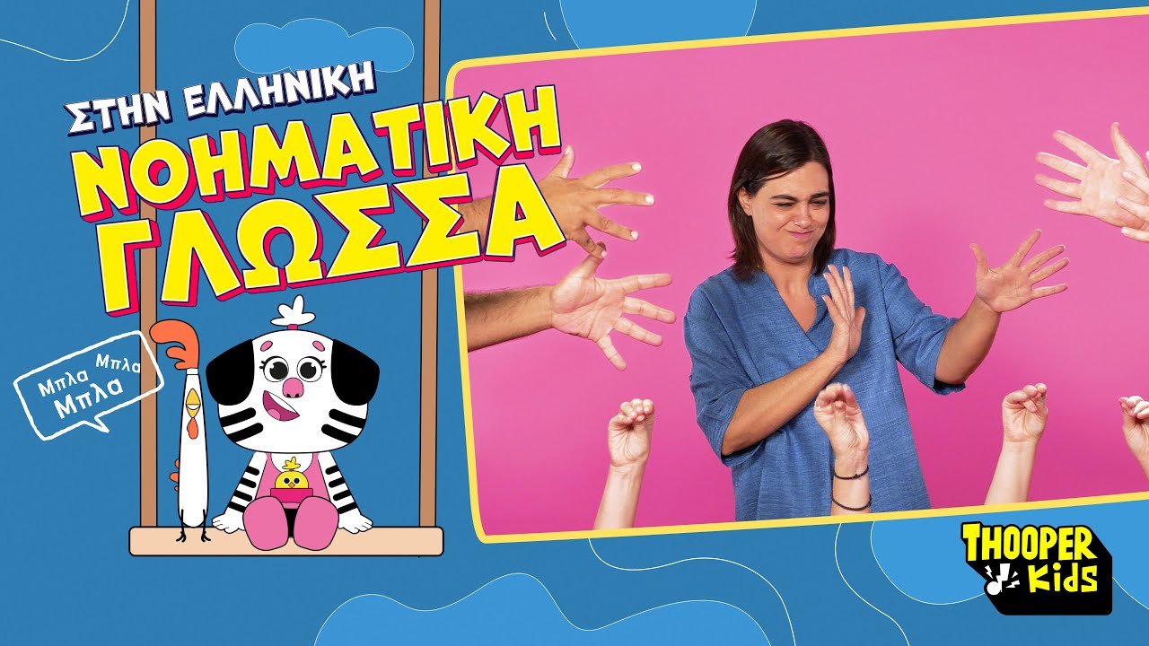 THOOPER Kids - ΜΠΛΑ! ΜΠΛΑ! ΜΠΛΑ! | Ελληνική Νοηματική Γλώσσα