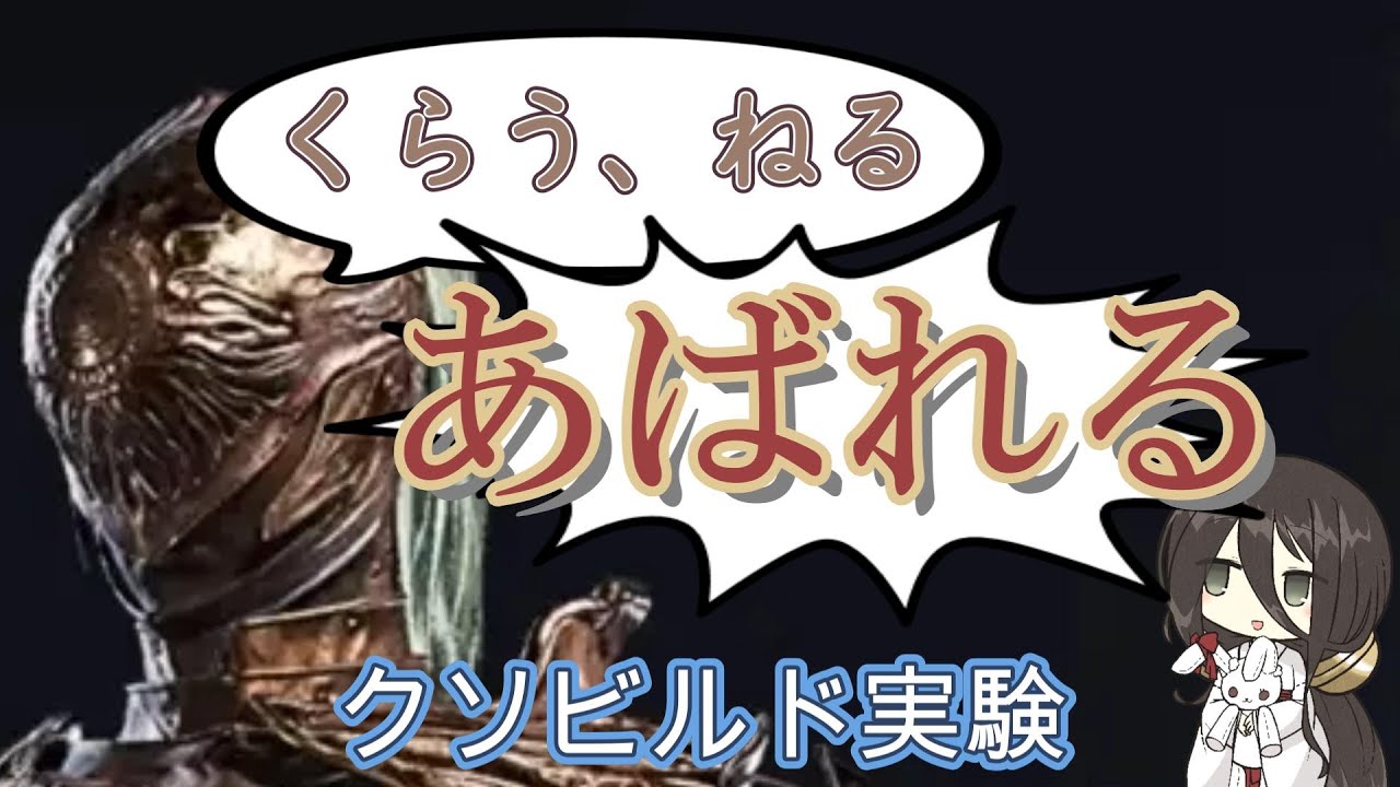 【ELDEN RING NIGHTREIGN】 被弾するほど強くなる！！ 空蝉すやすや執行者【中国うさぎ解説】