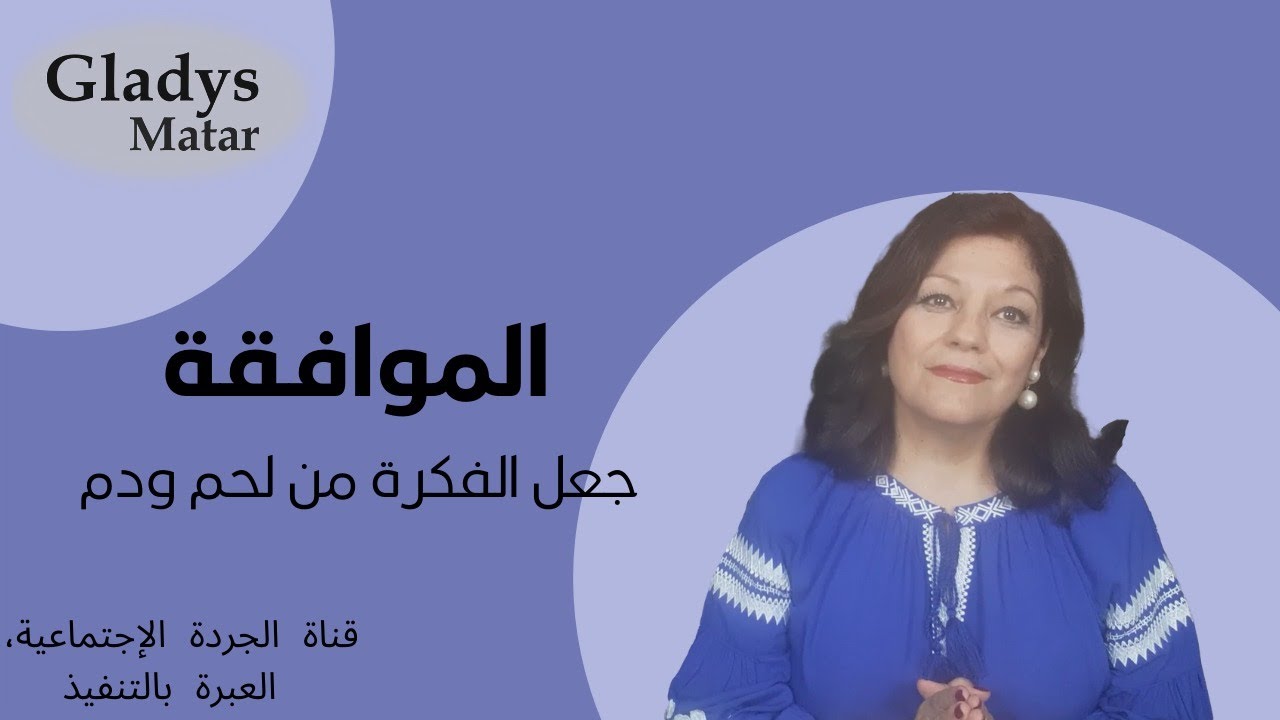 الموافقة : جعل الفكرة من لحم ودم