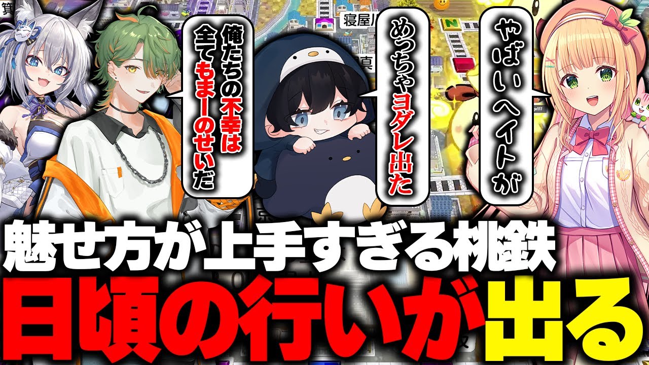 【桃鉄】ももあにボコボコにされ続けるも形勢が逆転して一気にに煽り始める者たち