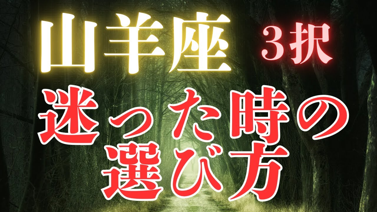 山羊座♑️【3択】どんな基準で選べばいい⁉️