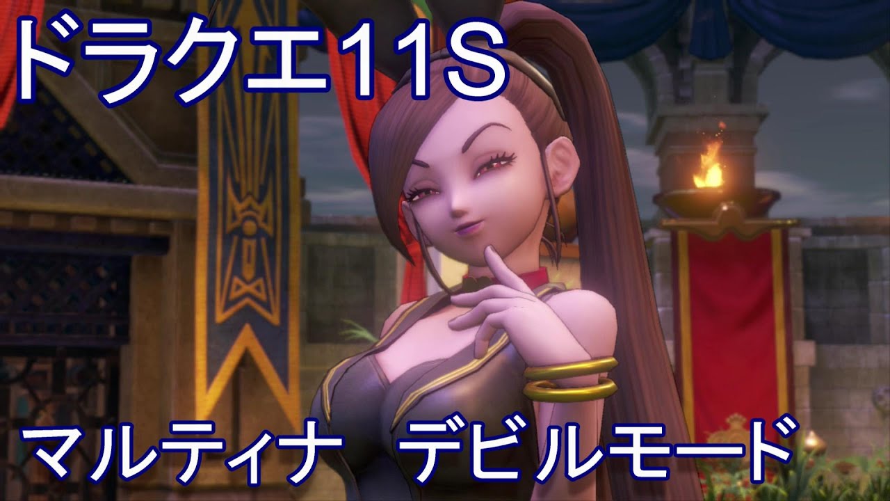 【Part35】ドラクエ11S・マルティナ戦 / デビルモード　DRAGON QUEST XI