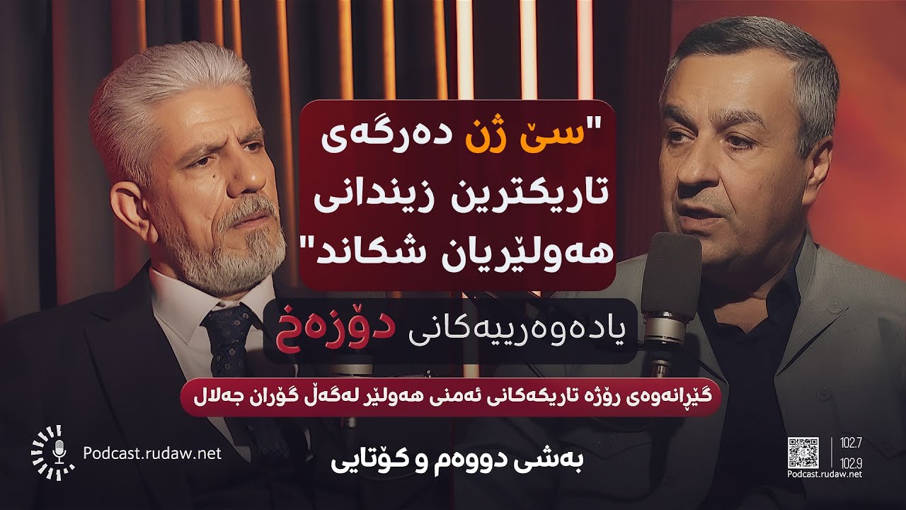یادەوەرییەکانی دۆزەخ لەگەڵ گۆران جەلال 
