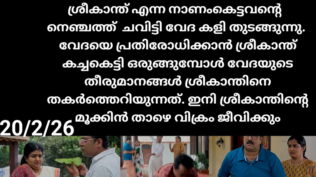 Pavithram#20/2/26 | ശ്രീകാന്തിനെ നെഞ്ചത്ത് ചവിട്ടി വേദ കളിക്ക് ഇറങ്ങുന്നു