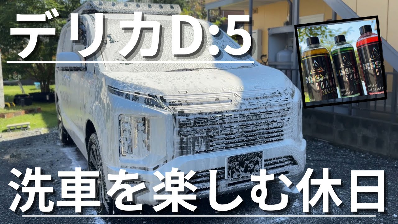 【デリカD:5】3ph洗車に挑戦。MJJCフォームキャノン、SPEEVAL プリズムガード使用。iPhone16promaxで撮影   #フォームガン