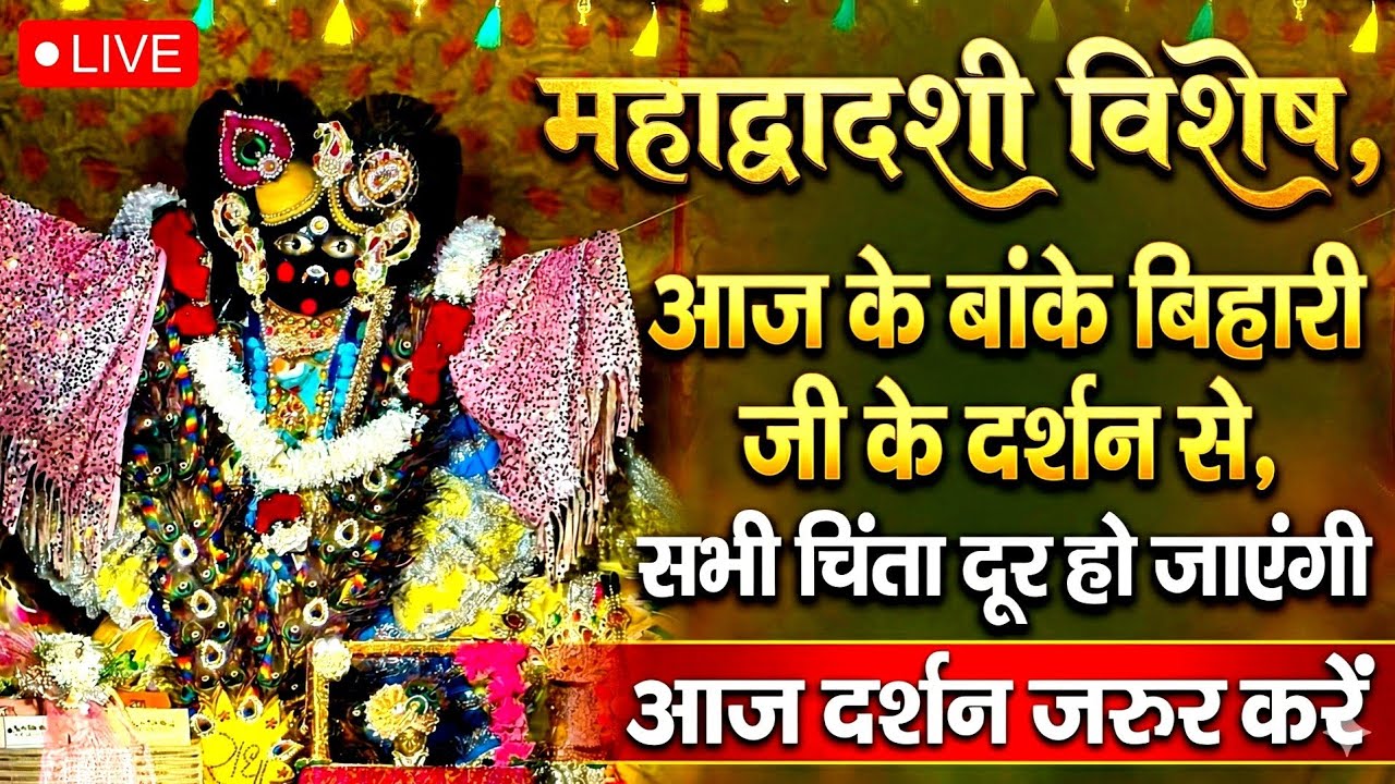 महा द्वादशी विशेष 🙏 आज के दर्शन सभी चिंताओं को ♥️दूर कर देंगे बांके बिहारी जी 🌹 banke bihari live