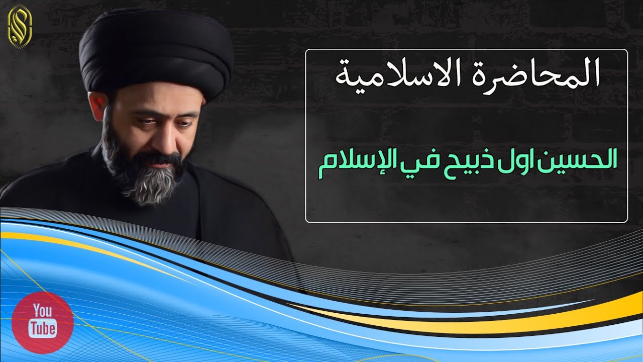 المحاضرة الاسلامية::الحسين(عليه السلام) اول ذبيح في الإسلام