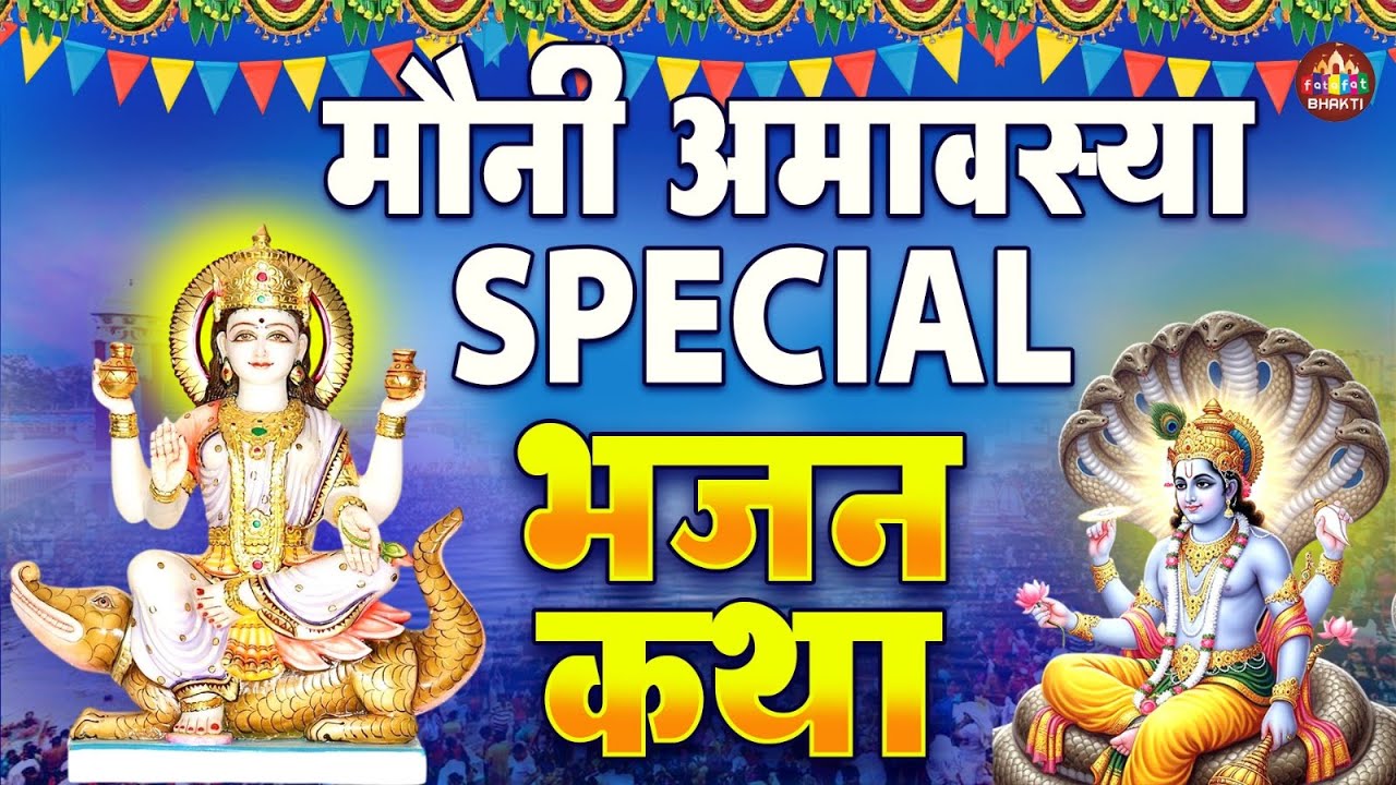 मौनी अमावस्या व्रत कथा - Mauni Amavasya Ki Katha | Vishnu Ki Kahani | Mauni Amavasya Ki Kahani