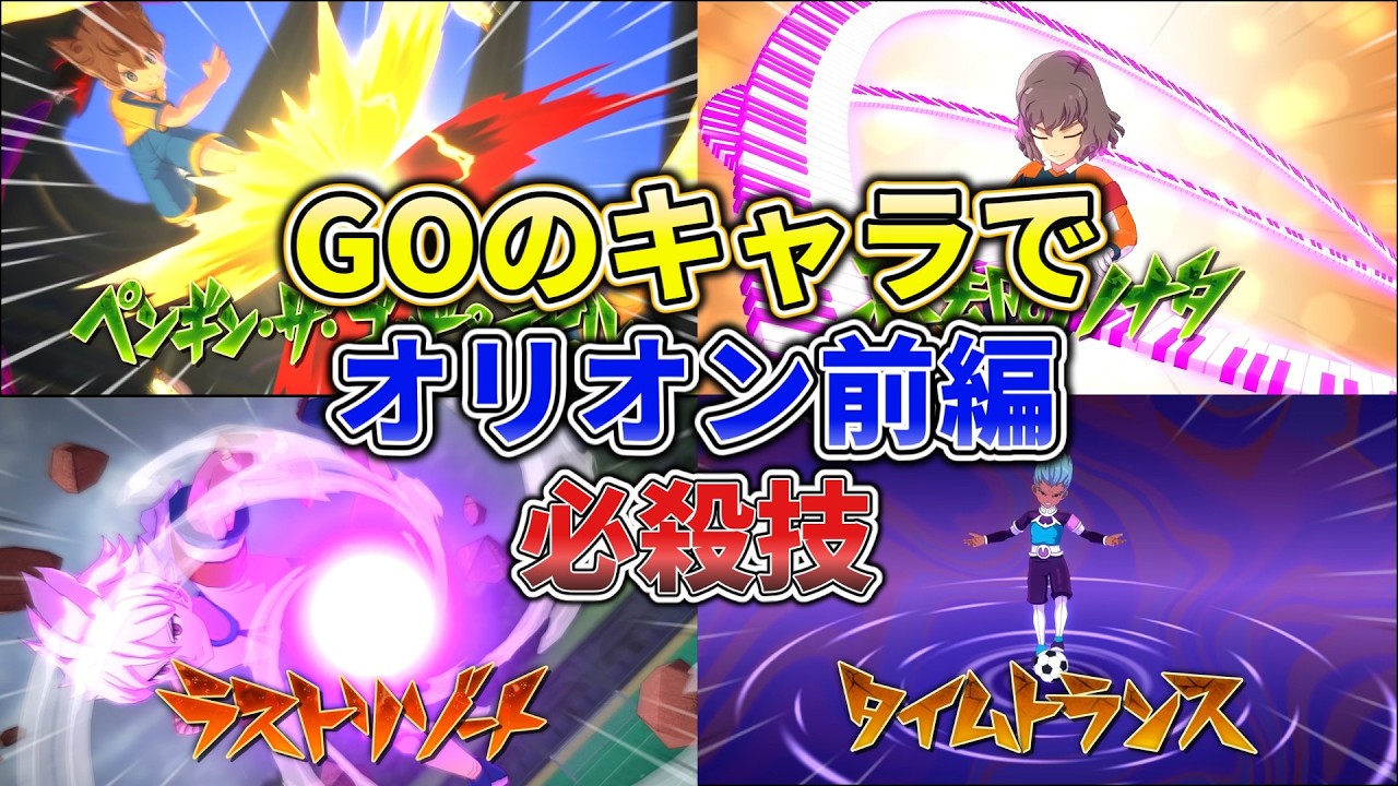 【イナヴィク】GOのキャラで前半オリオン必殺技　【イナズマイレブン英雄たちのヴィクトリーロード】