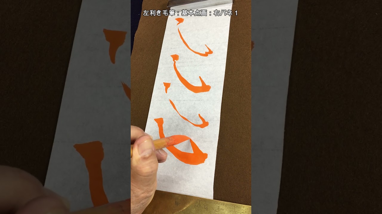『左利き毛筆：基本点画：右ばね１：戈法』 ＃shorts #shodo #無我書道#japanesecalligraphy #俊峰書道教室 #左利き毛筆 #左利き書道#無我書道公式ホームページ
