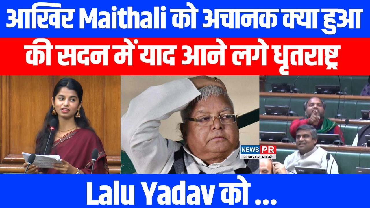 क्या हुआ Maithali को सदन में याद आने लगे धृतराष्ट्र,Lalu Yadav को कह दिया, इस विधायक ने टोका!