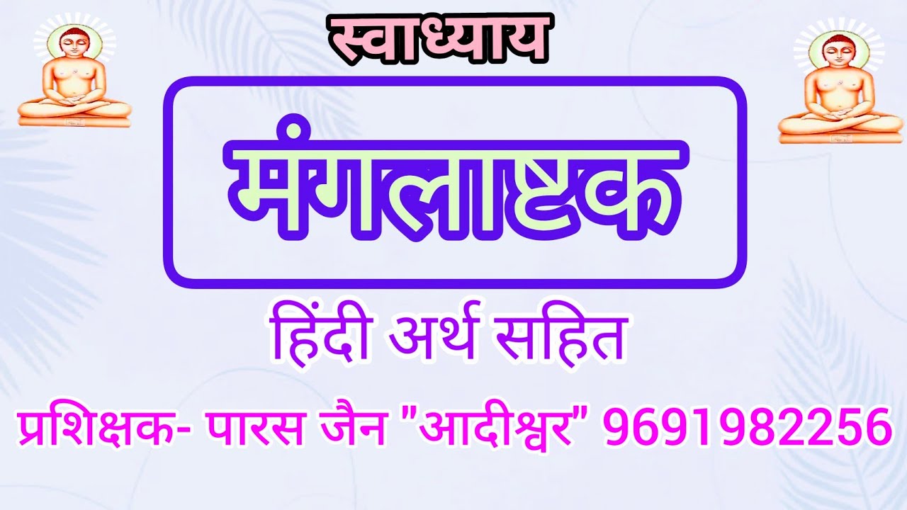 #मंगलाष्टक का हिंदी अर्थ ( सरल भाषा में )