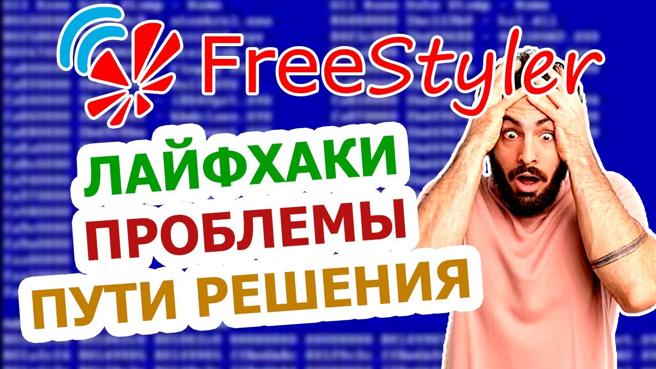🛠 РЕШЕНИЕ некотрых ПРОБЛЕМ при работе с программой FREESTYLER DMX 🛠