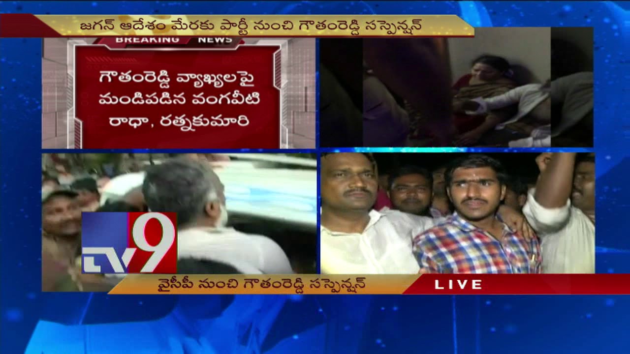 Gautham Reddy suspended from YCP for Vangaveeti comments - TV9