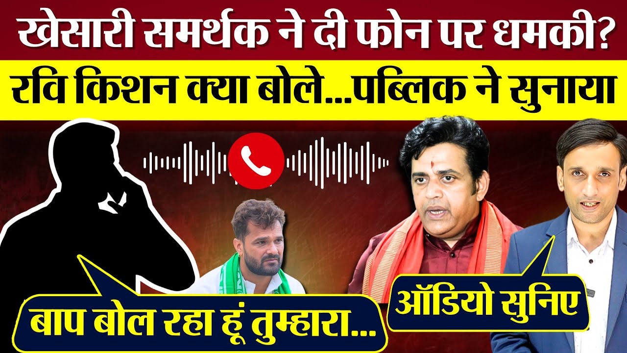 क्या Khesari Lal समर्थक ने दी Ravi Kishan को फोन पर धमकी? Ravi Kishan क्या बोले Public ने किया Troll
