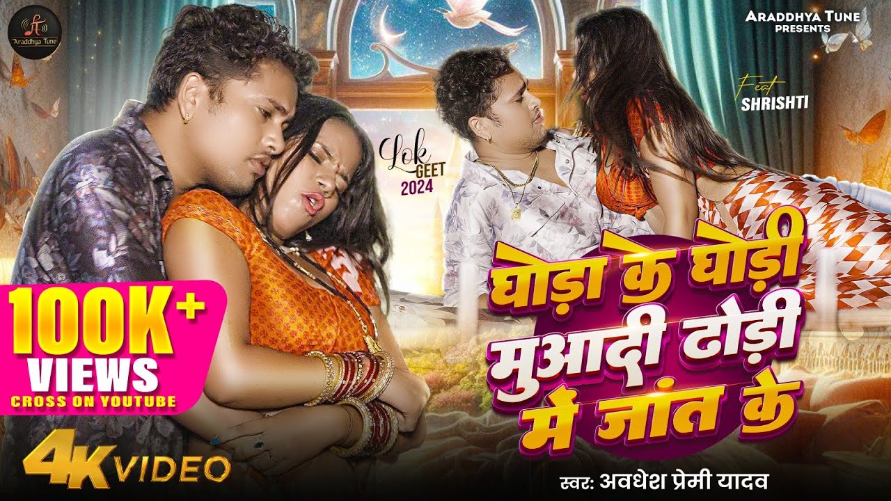 घोडा के घोड़ी मुआदी ढोड़ी में जांत के | #Awadhesh Premi Yadav | Ghoda Ke Ghodi | Shristi | Viral Song