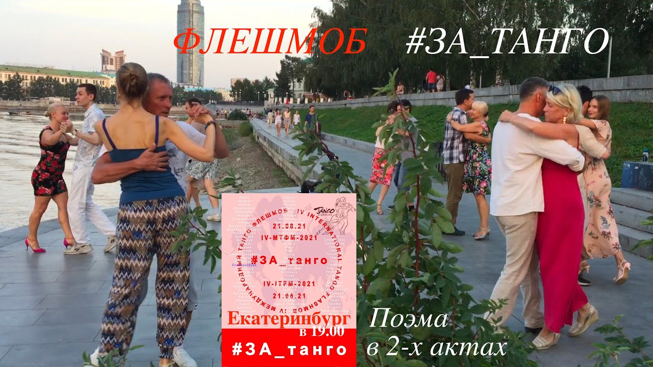 ФЛЕШМОБ #ЗА_ТАНГО ЕКАТЕРИНБУРГ 21/08/21 (ПОЭМА в 2-х АКТАХ)