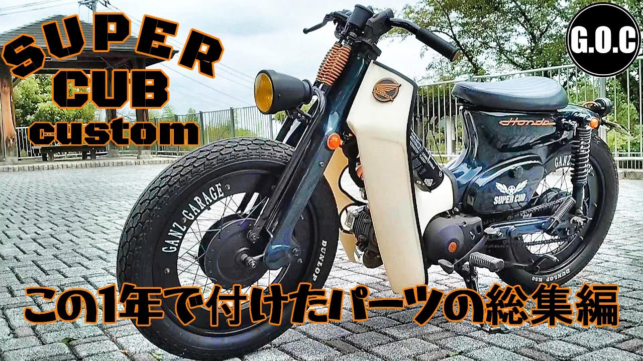 スーパーカブカスタム　この一年間で追加したパーツ達のまとめ＆お値段集　Super Cub Custom 4mini
