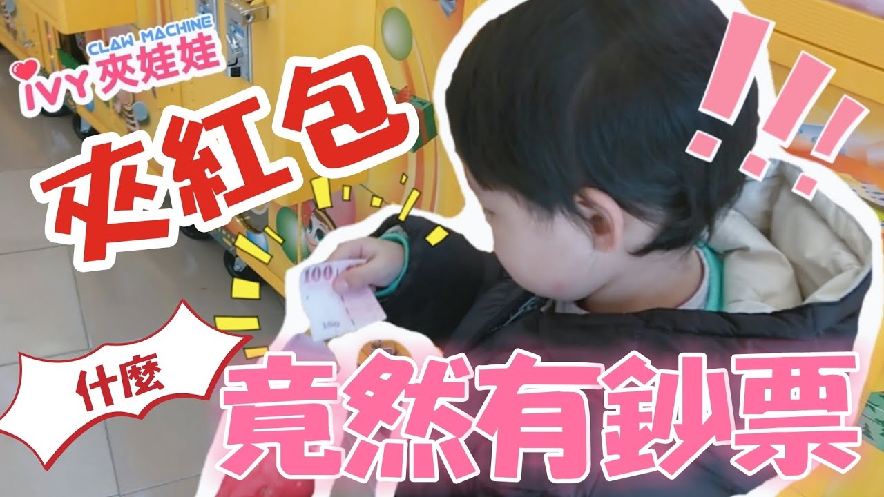 沒想到夾紅包竟然意外夾中《鈔票》？！｜創意機台｜【晴晴晨晨Fun假趣】