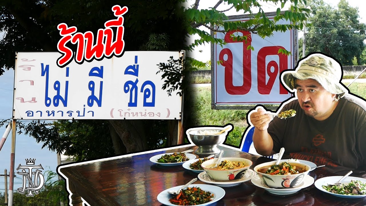 หม่อมถนัดแดก | ร้านนี้ ไม่มีชื่อ | ไม่มีชื่อแล้วจะให้เรียกว่าร้านอะไร??