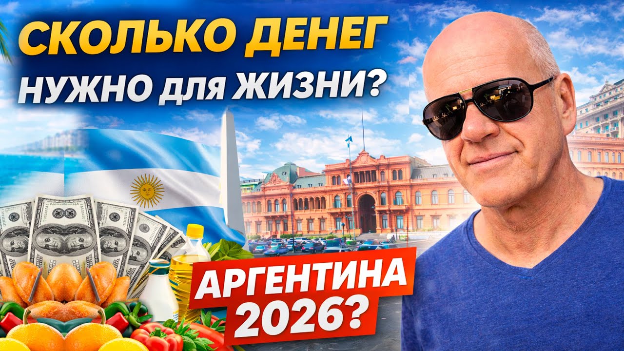 Сколько НУЖНО денег для жизни в Аргентине? Честно про цены и реальность