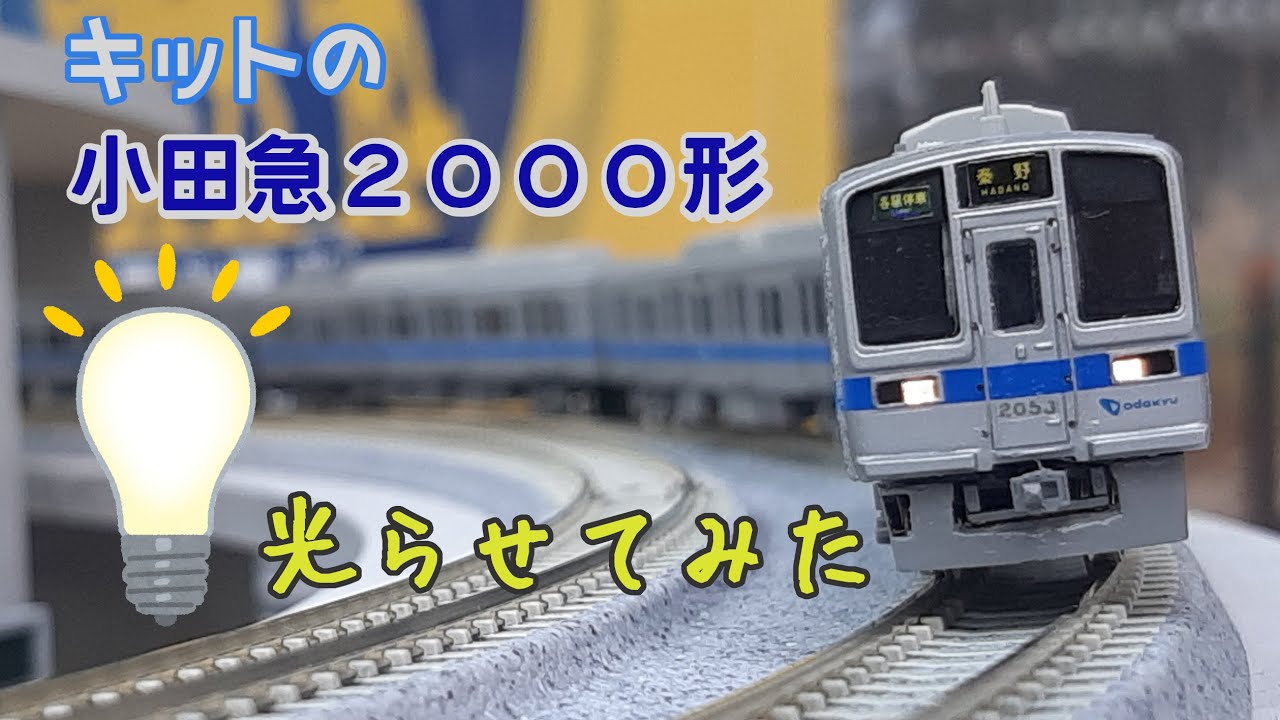 【鉄道模型】キットをライト点灯化してみた ～小田急2000形編～