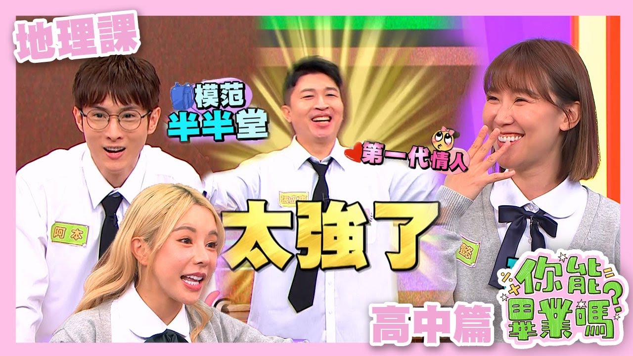 【娛樂百分百】2024.04.25《你能畢業嗎?》黃偉晉、賴晏駒│孫生、顏佑庭、荳荳、李懿、巫苡萱、阿樂、Albee、阿本、張立東