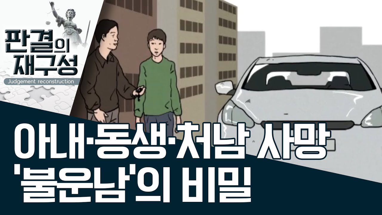 [판결의 재구성]아내·동생·처남 연달아 사망…‘불운남’의 비밀 | 사건상황실