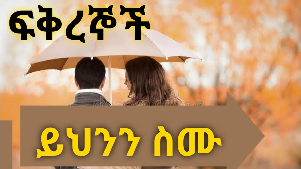 ፍቅረኞች ና ያገባችሁ ሆይ ይህንን በደንብ ስሙ። Kesis Ashenafi