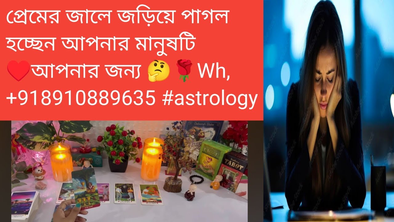 প্রেমের জালে জড়িয়ে পাগল হচ্ছেন আপনার মানুষটি ♥️আপনার জন্য 🤔🌹Wh,+918910889635 #astrology #tarotrea