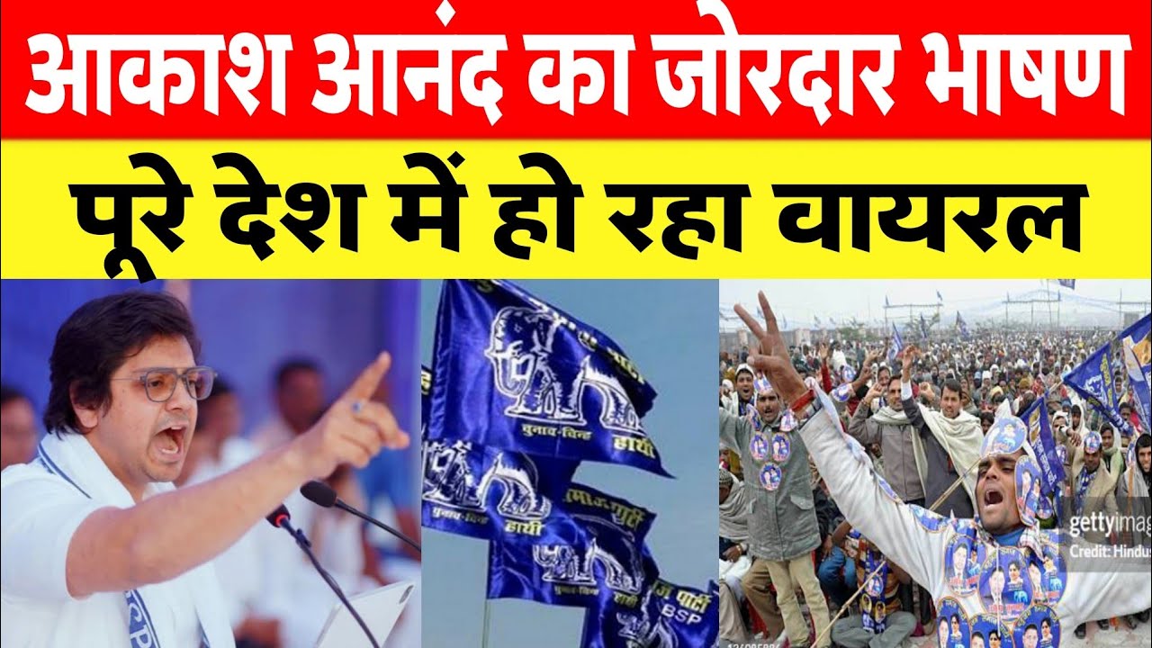 Akash Anand का जोरदार भाषण सुने उत्तर प्रदेश 2027 चुनाव में एंट्री होगी BSP दिखाएगी ताकत। 