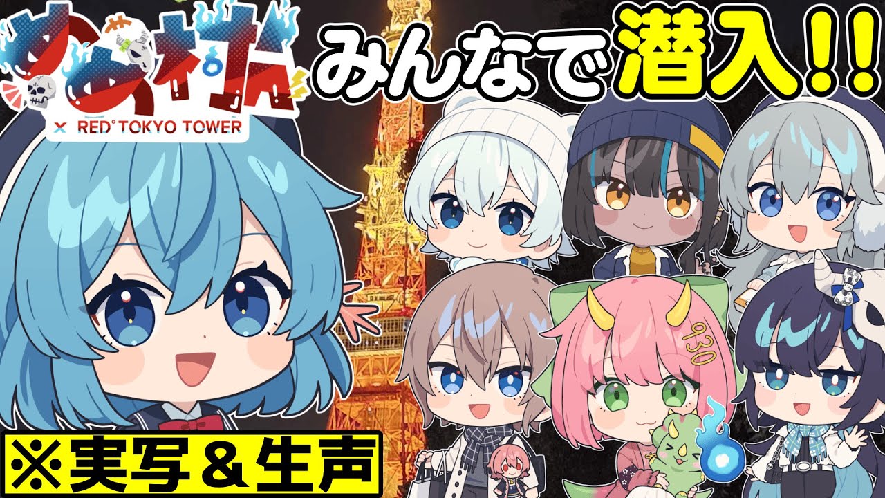 【実写＆生声】めめ村メンバーで東京タワーREDに行ってきた！【めめ村】