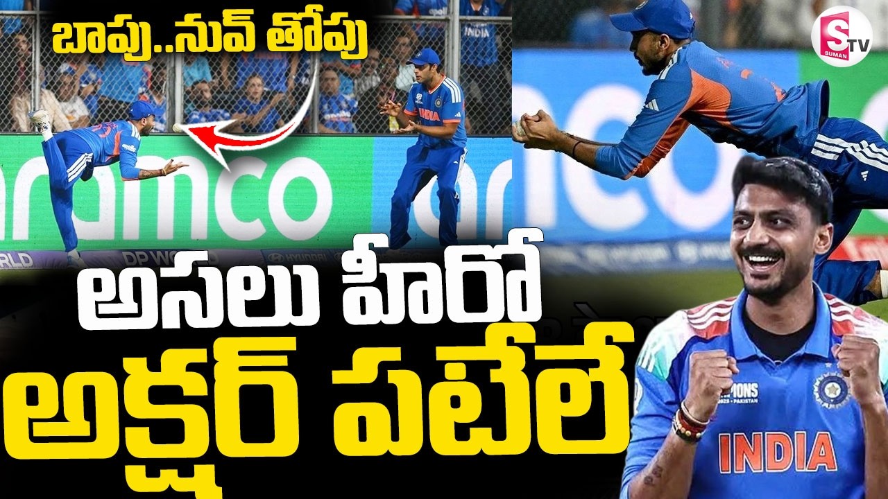 Axar Patel Brilliant Catch  || అసలు హీరో అక్షర్ పటేలే || T20 World Cup Match || SumanTV Sai