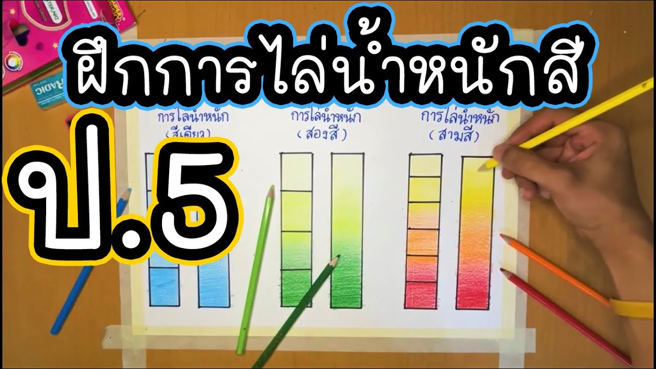 EP.8 - ฝึกการไล่น้ำหนักสี x การลงน้ำหนักแสงเงา ป.5 | สื่อทัศนศิลป์ Online by ครูแคน 「ปฏิบัติ」PART 2