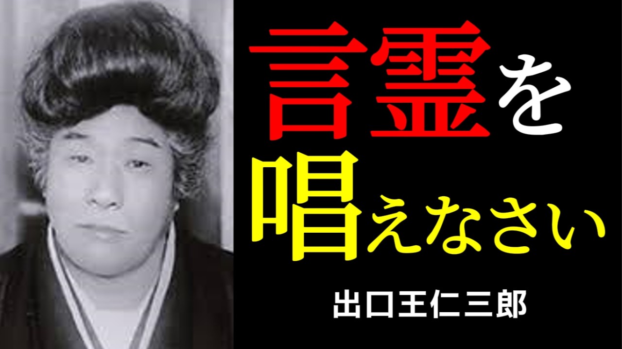 99%が知らない「言霊」の力 | 出口王仁三郎 | 言霊 | 弥勒の世 |