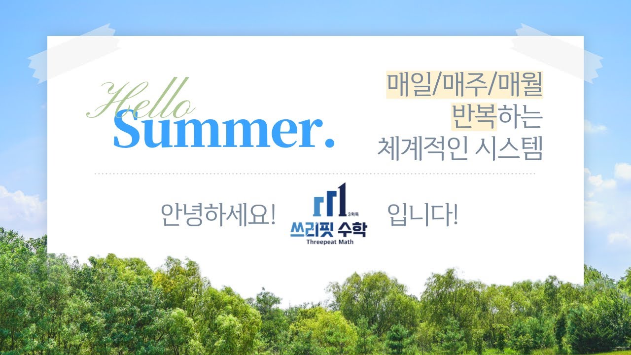 [2025] 쓰리핏수학 썸머스쿨 & 여름방학 프로그램 설명회
