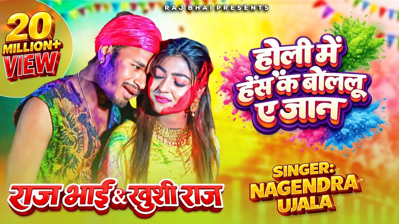 HOLI ME HAS KE BOLELU YE JAAN | Bhojpuri Holi Song | Raj Bhai x Khushi Raj | New Holi Video Song