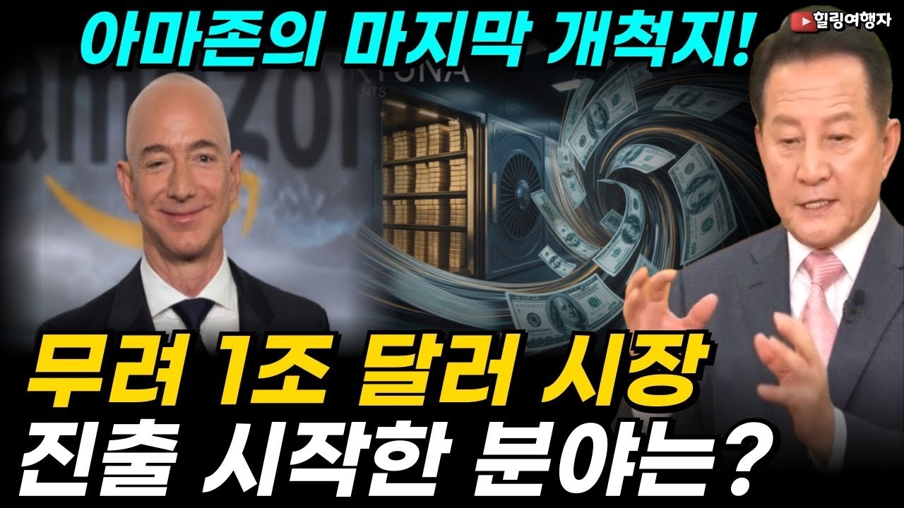 이것이 아마존의 마지막 개척지다! 무려 1조 달러 시장, 진출 시작한 분야는 아마존의 소름 돋는 미래 전략!   힐링여행자 미국주식
