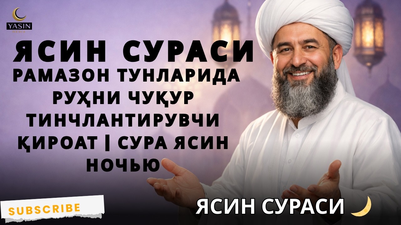 Ясин сураси 🌙 Рамазон тунларида руҳни чуқур тинчлантирувчи қироат | Сура Ясин ночью